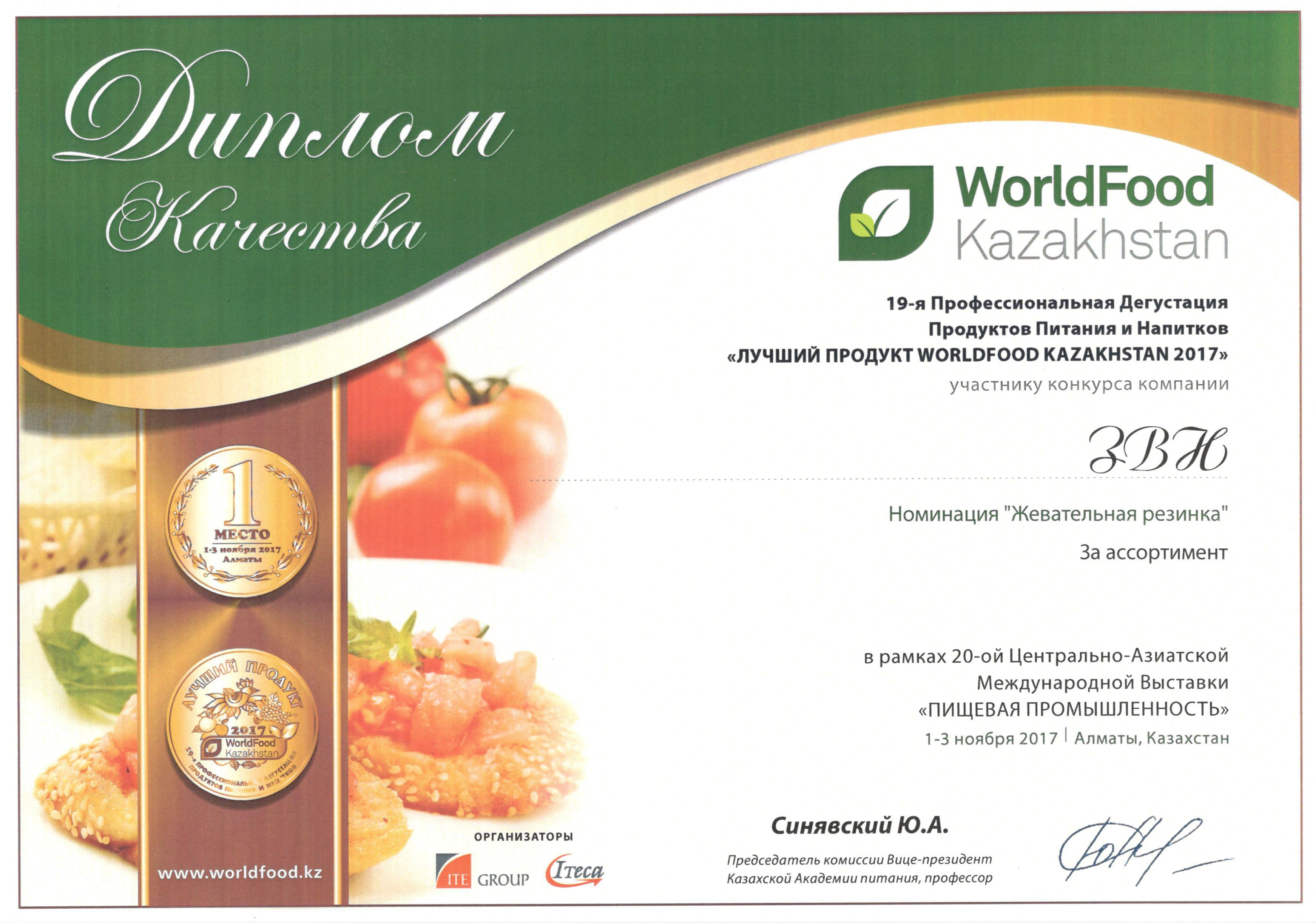 WorldFood, 19-я Профессиональная дегустация продуктов питания 0
